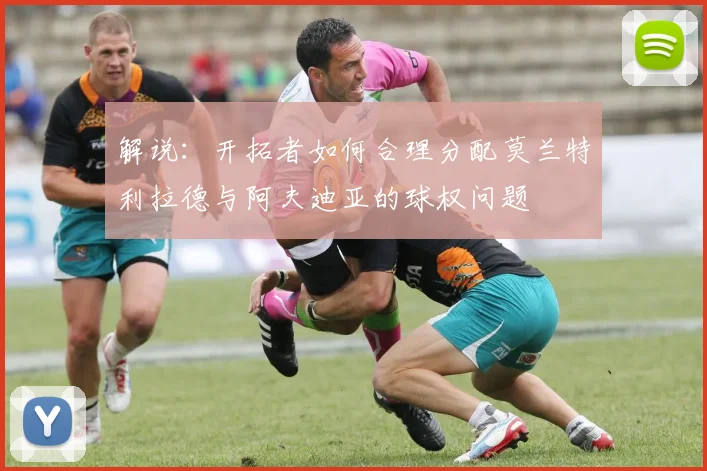 解说：开拓者如何合理分配莫兰特利拉德与阿夫迪亚的球权问题