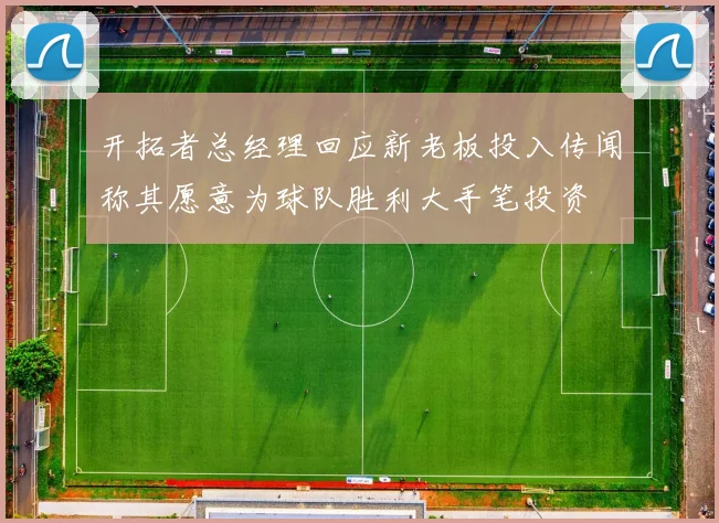 开拓者总经理回应新老板投入传闻称其愿意为球队胜利大手笔投资