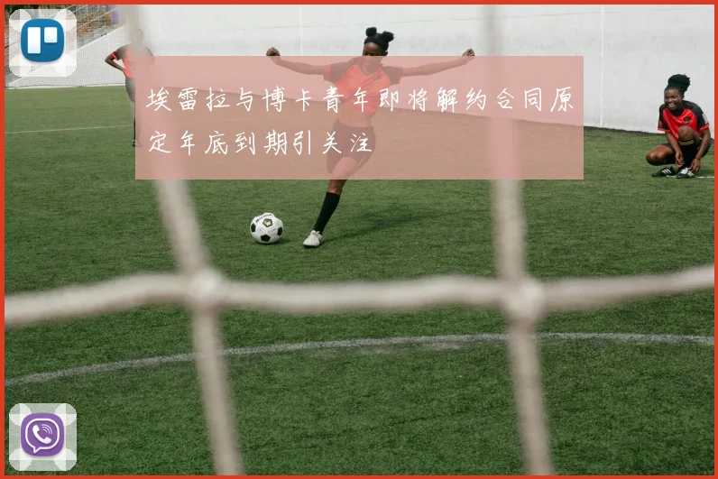 埃雷拉与博卡青年即将解约合同原定年底到期引关注