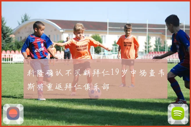 科隆确认不买断拜仁19岁中场查韦斯将重返拜仁俱乐部