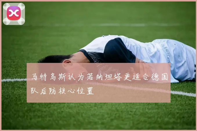马特乌斯认为若纳坦塔更适合德国队后防核心位置