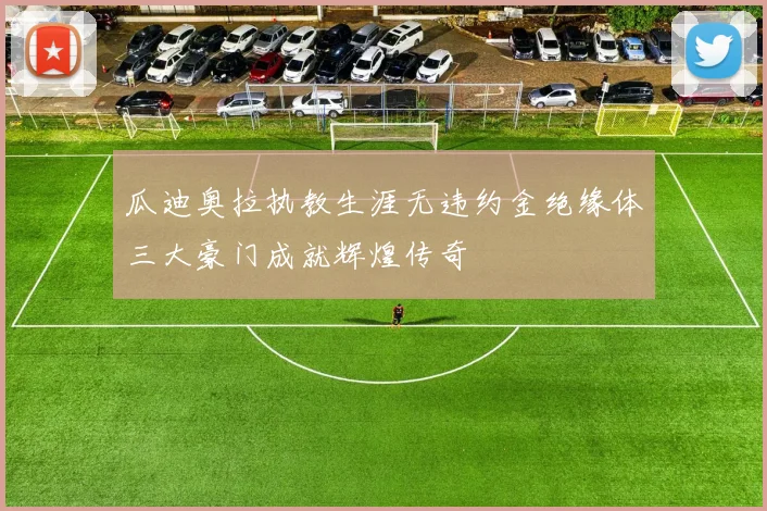 瓜迪奥拉执教生涯无违约金绝缘体三大豪门成就辉煌传奇